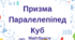 Призма. Паралелепіпед. Куб