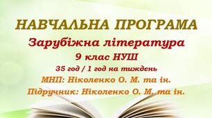 Навчальна програма. Зарубіжна література. 9 клас НУШ. Ніколенко О. М. та ін. (35 год / 1 год на тиждень)
