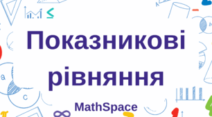 Показникові рівняння