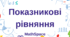 Показникові рівняння