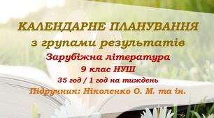 Календарне планування з ГР. Зарубіжна література. 9 клас НУШ. Ніколенко О. М. та ін. (35 год / 1 год на тиждень)
