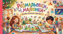 💙💛Розмальовки і малюнки🐇🦊💝🌸🌹для творчого натхнення та відпочинку🌼🌷🌺