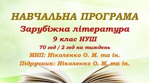Навчальна програма. Зарубіжна література. 9 клас НУШ. Ніколенко О. М. та ін. (70 год / 2 год на тиждень)