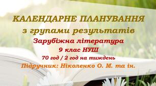Календарне планування з ГР. Зарубіжна література. 9 клас НУШ. Ніколенко О. М. та ін. (70 год / 2 год на тиждень)