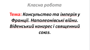 Консульство та імперія у Франції. Наполеонівські війни. Віденський конгрес і священний союз.