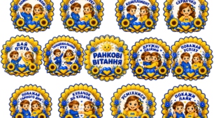 Ранкові вітання