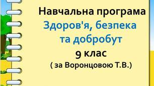 Навчальна програма  з інтегрованого курсу «Здоров’я, безпека та добробут. 9 клас"