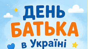 День батька в Україні (буклет)