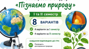 Підсумкові контрольні роботи з інтегрованого курсу «Пізнаємо природу». 5 клас (НУШ) | І та ІІ семестр | 8 варіантів | ГР1–ГР3 | Сімейна форма навчання