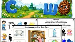 Альбом "Диференціація звуків С-Ш в реченнях та текстах"