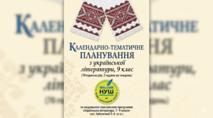 КАЛЕНДАРНО-ТЕМАТИЧНЕ ПЛАНУВАННЯ з української літератури, 9 клас (70 годин на рік, 2 години на тиждень) Заболотний