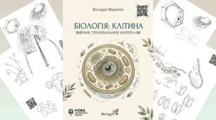 БІОЛОГІЯ: КЛІТИНА. Інтерактивний збірник тренувальних матеріалів (НУШ)