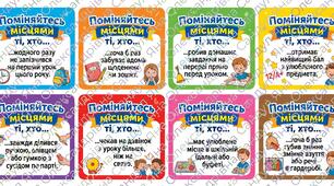 Гра "Поміняйтесь місцями" на останній урок