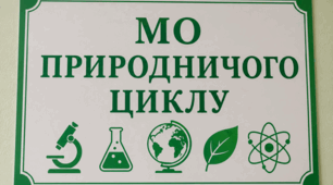 План,  протоколи і звіт МО природничого циклу.