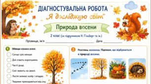 Природа восени. Діагностувальна робота. 2 клас. «Я досліджую світ», Т. Гільберг