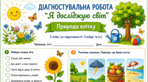 Природа влітку. Діагностувальна робота. 2 клас. «Я досліджую світ», Т. Гільберг