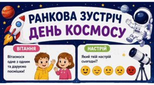 Ранкова зустріч. День КОСМОСУ