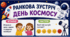 Ранкова зустріч. День КОСМОСУ