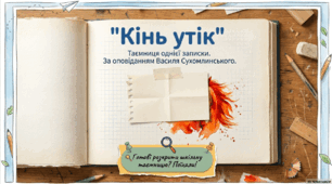 Кінь утік