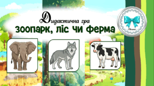 Дидактична гра "Зоопарк, ліс чи ферма"