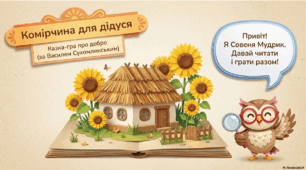 Комірчина для дідуся