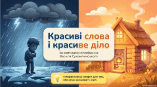 Красиві слова і красиве діло