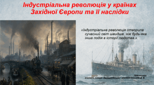 Презентація «Індустріальна революція у країнах Західної Європи та її наслідки» 9 клас всесвітня історія НУШ
