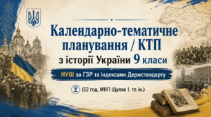 Календарно-тематичне планування / КТП з історії України 9 класи НУШ за ГЗР та індексами Держстандарту (52 год, МНП Щупак І. та ін.)