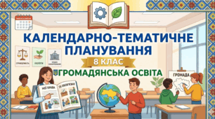 Календарно-тематичне планування з Громадянської освіти для 8 класу (НУШ) — за модельної програмою І. Васильків, В. Кравчук, І. Танчина