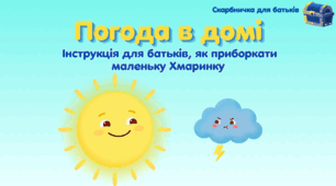 Презентація-інструктаж "Погода в домі"(як розігнати хмаринки, коли дитина вередує та упирається)