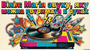 Відродження вінілу: історія, факти та посібник зі збереження