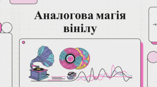 Відродження вінілу: історія, факти та посібник зі збереження