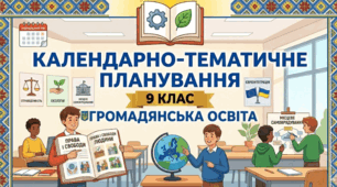 Календарно-тематичне планування з Громадянської освіти для 9 класу (НУШ) — 17 год (0,5 год/тиждень) на 2026–2027 н.р.