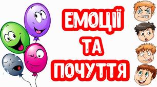 СВІТ ЕМОЦІЙ ТА ПОЧУТТІВ  вправи на рефлексію