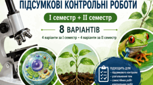 Підсумкові контрольні роботи з біології 7 клас (сімейна форма навчання, НУШ, 2026–2027 н.р.) | 8 варіантів (І та ІІ семестр)