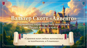 7 клас НУШ. Вальтер Скотт "Айвенго". Порівняльна характетристика персонажів. Образи Бріана де Буагильбера, принца Джона, Фрон де Бефа, Моріса де Брасі, Ровени, Ребекки. Презентація, інфографіка, робочий аркуш