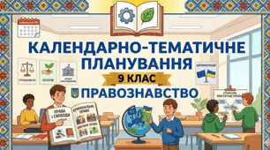 Календарно-тематичне планування з Правознавства для 9 класу (НУШ) — 17 год (0,5 год/тиждень) на 2026–2027 н.р. [За модельною програмою І. Васильків, В. Кравчук]