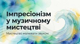 4."ІМПРЕСІОНІЗМ У МУЗИЧНОМУ МИСТЕЦТВІ"