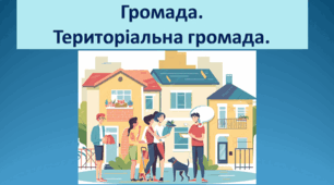 Громадянська освіта 9 клас "Громада. Територіальна громада"