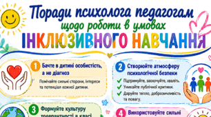 Пам'ятки "Поради психолога педагогам щодо роботи в умовах інклюзивного навчання"