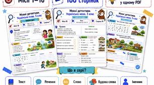 Мовні детективи. Українська мова. 3 клас. Серія робочих аркушів