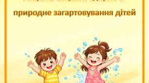 Консультація для батьків «Секрети міцного здоров'я: природне загартовування дітей»