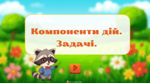 Компоненти арифметичних дій. Задачі.