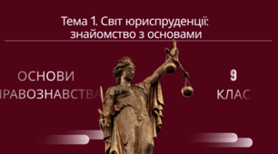 Презентація до уроку №1 з правознавства для 9 класу (НУШ): «Світ юриспруденції: знайомство з основами»
