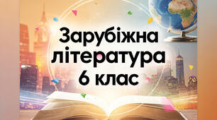 Зарубіжна література 6 клас Ніколенко О.М. За рік (70 презентацій)
