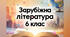 Урок 5. Грецькі міфи. Міф про Прометея. Велич подвигу Прометея, його самопожертва заради людей. Уславлення цивілізації в міфі.