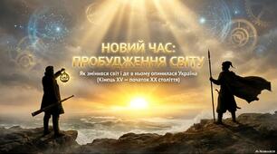 Презентація «Вступ. Поняття і періодизація Нового часу (Модерної доби)»