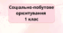 Календарне планування соціально-побутове орієнтування 1 клас інтелектуальні порушення 2 години на тиждень