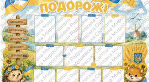 стенд для класу "наші подорожі". стенд куточок для класу. стенд для оформлення класу. кольоровий сучасний стенд для класу. стенд для фото класу.