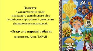 Конспект заняття для дітей молодшого дошкільного віку з ознайомлення із соціумом: «Згадуємо народні забави»